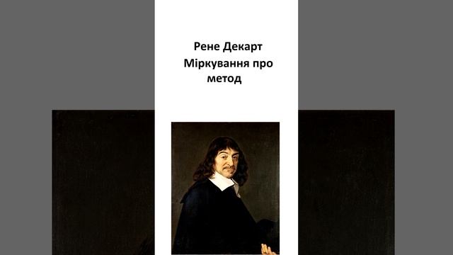 Цитати великих людей філософів. Рене Декарт. Частина 1. смотреть онлайн