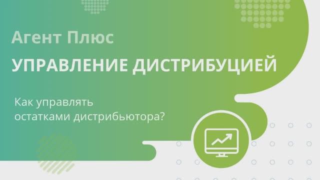 Как управлять остатками дистрибьютора с «Агент Плюс: Управление дистрибуцией» ?