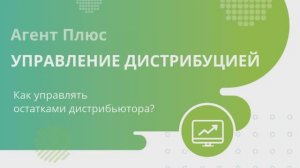 Как управлять остатками дистрибьютора с «Агент Плюс: Управление дистрибуцией» ?