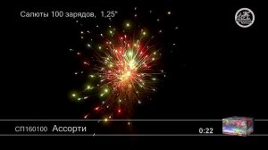 СП160100 Ассорти - фейерверки и салюты в Новосибирске в КОЛОРЛОН ВТД