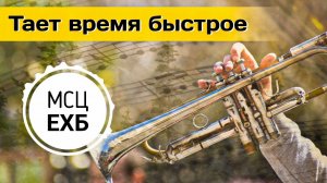 Тает время быстрое | ССО МСЦ ЕХБ |Музыка