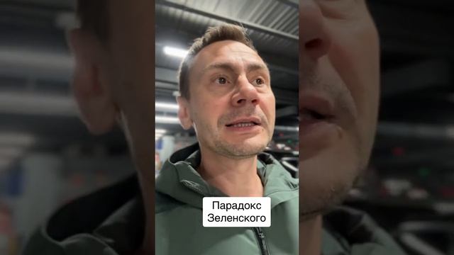 Парадокс Зеленского...