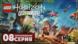 Охота на высшие машины ➤ LEGO Horizon Adventures 🅕 Прохождение #8 | На Русском | PC