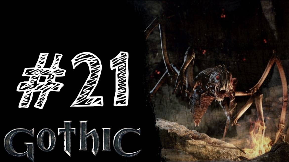 ХРАМОВЫЙ СТРАЖ! Прохождение #21 - Gothic