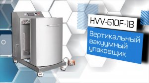 Вертикальный вакуумный упаковщик HVV-610F-1B!