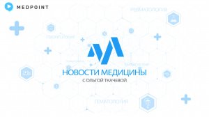 Новости медицины с профессором Ткачевой №114: Новости Форума «Россия — территория заботы» 2024