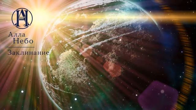 Alla Nebo - Zaklinanie смотреть онлайн
