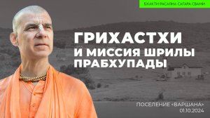 Бхакти Расаяна Сагара Свами - Грихастхи и Миссия Шрилы Прабхупады (Поселение «Варшана» 01.10.2024г.)