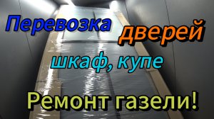 Доставка мебели, ремонт газели#грузоперевозки@proxorovdmitriy3436 #газель