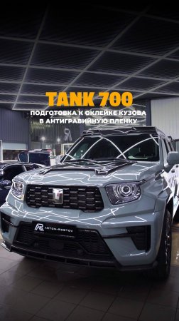 Процедуры очистки кузова
Tank 700 перед оклейкой в антигравийную пленку 🚗