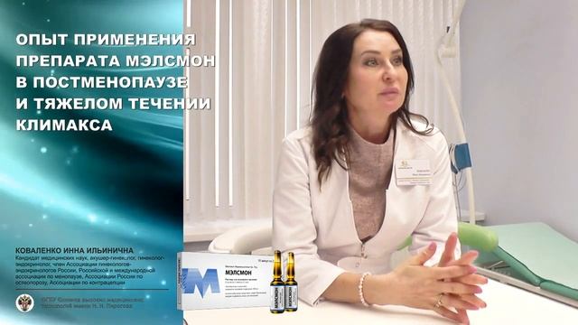 Экспертное мнение о плацентарном препарате Мэлсмон. Коваленко Инна Ильинична
