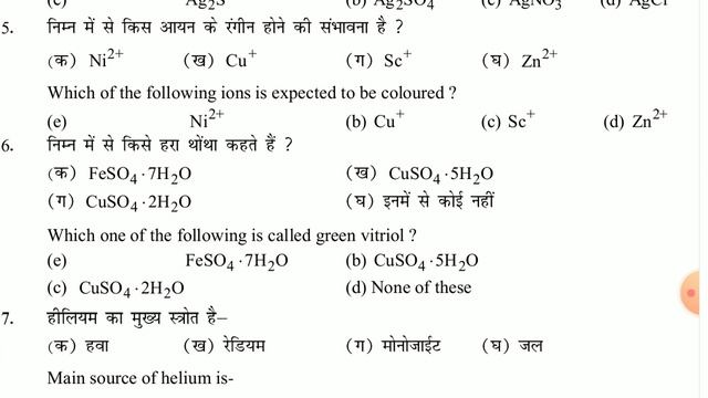 Set-7 | biharboard 12th exam 2022 chemistry objective most important question|biharboard 12th exam