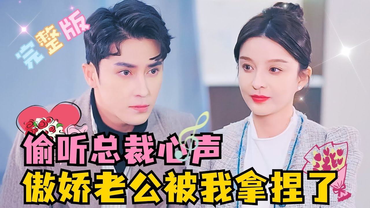 [MULTI SUB] 《偷听总裁心声，傲娇老公被我拿捏了》💕超甜！王梓亦新剧✨和傲娇总裁闪婚了，他的小心思都能被我听到，这不妥妥拿捏住他？！#MiniDrama #精彩大陆短剧