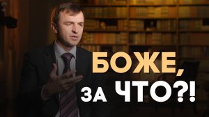 Машина разбита, девушка ушла к другому... Боже, почему всё так непросто?! | Реальный Бог