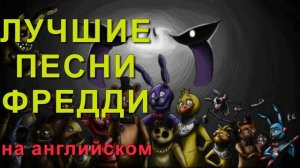 ПЕСНИ ФРЕДДИ на английском /песни 5 Ночей с Фредди на английском/