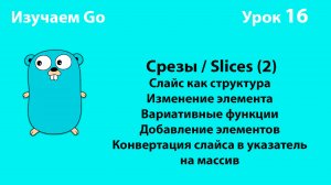Изучаем Golang. Урок №16. Слайсы (slices)(2)