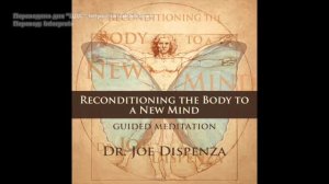 03. Медитация 'Перенастройка тела для нового разума'