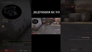 дедукция кс го