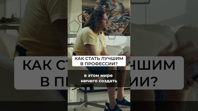 КАК СТАТЬ ЛУЧШИМ В ПРОФЕССИИ #shorts #Полонский #недвижимость #инвестиции #Ольгаблаговещенская