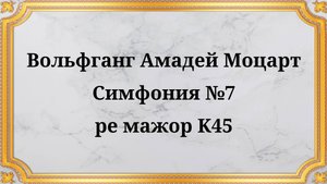 Вольфганг Амадей Моцарт Симфония №7 ре мажор K45