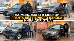 GEELY MONJARO в Москву / LADA GRANTA без первого взноса / LADA NIVA TRAVEL для отца