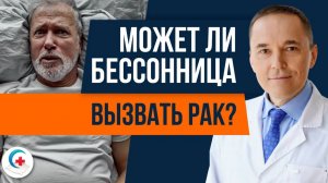 Может ли бессонница вызвать рак? Ответы на вопросы