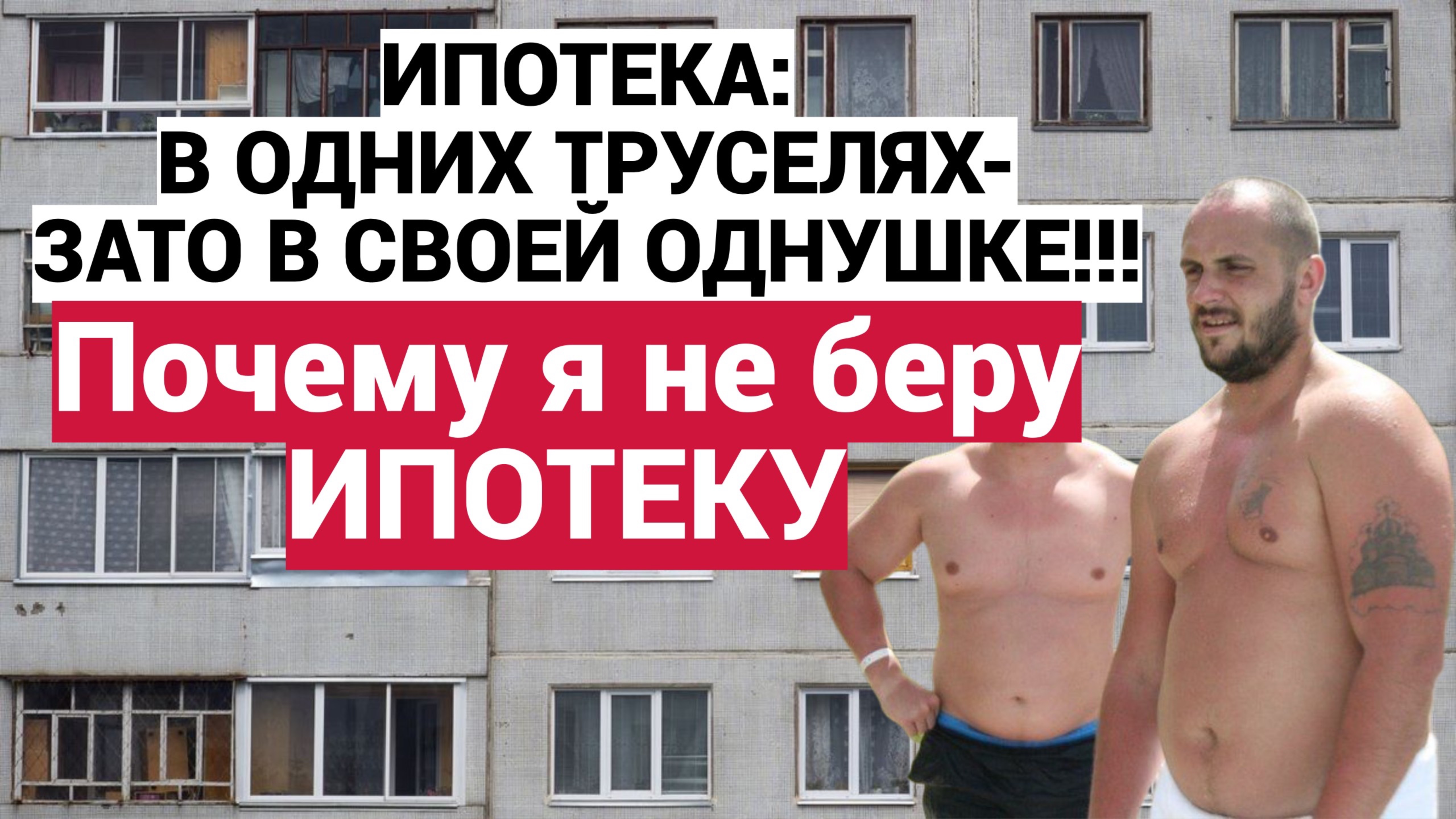 ИПОТЕКА : ВЕРНОЕ РЕШЕНИЕ ИЛИ ТРИДЦАТИЛЕТНЕЕ РАБСТВО ? / ПОДКАСТ