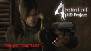 Замок.  Resident Evil 4 HD Project. Ностальгируем.