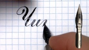 Город Чита, как написать красиво каллиграфическим почерком.