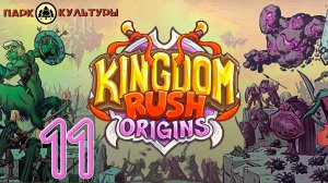 Парк Культуры в Kingdom Rush: Origins #11