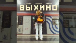 KSENON & MORRRIS & NEOSTA — ВЫХИНО (Official Song) #ksenon #ксенон #ксенонвыхино#песни #морррис