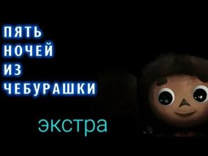 пять ночей с чебурашкой экстра