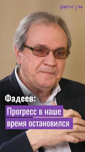 Глава СПЧ Валерий Фадеев считает, что наш век — имитация прогресса | Регнум интервью