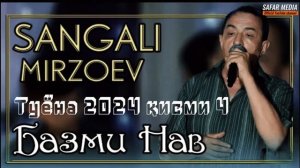 #САНГАЛИ#МИРЗО#АЛБОМИ#ТУЁНА#НАВ 2024#2025#  МРЗ#