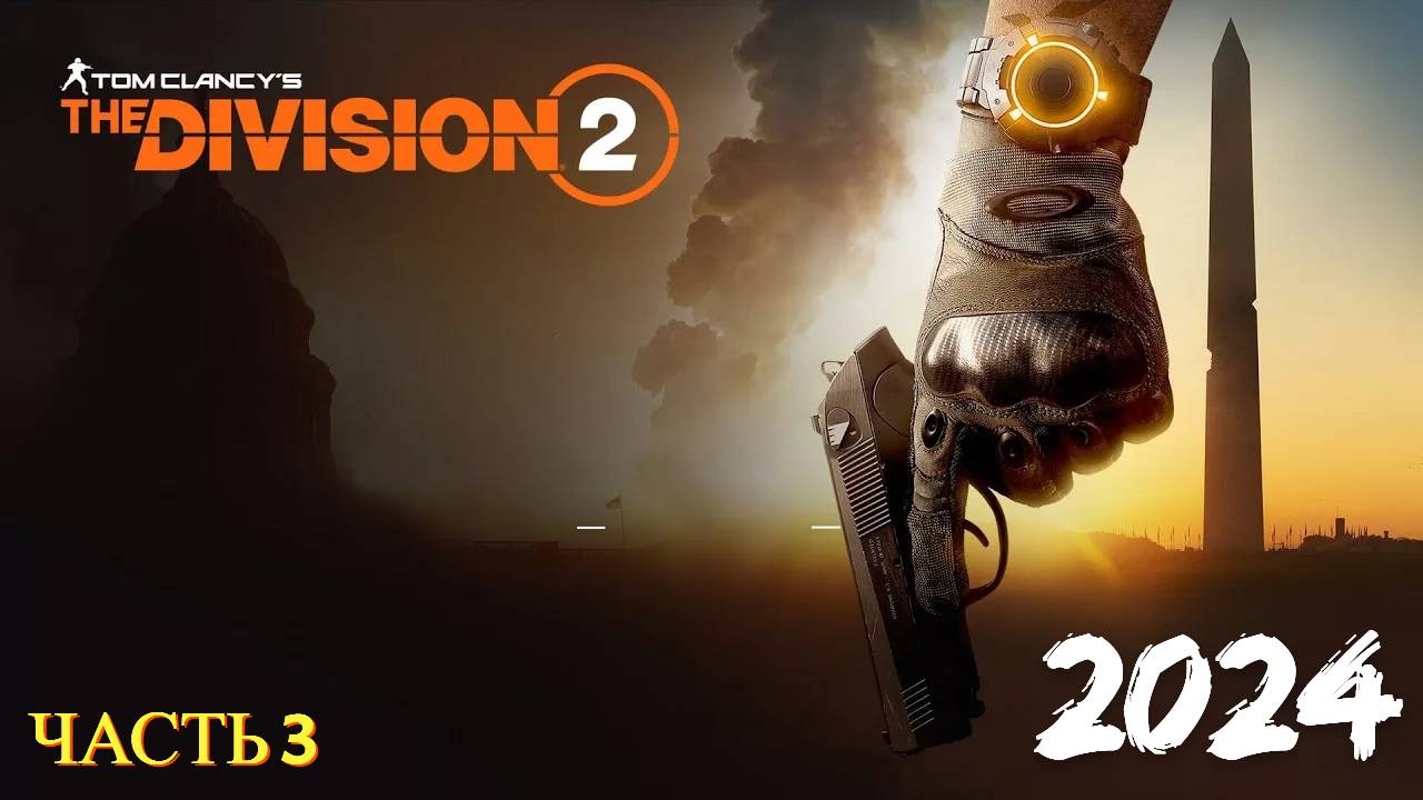 Tom Clancy's The Division 2 в 2024 году - Часть № 3