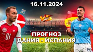 Прогноз Дания Испания - Лига наций УЕФА
