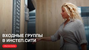 Входные группы в «Инстеп.Сити»