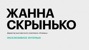 Этнографический комплекс «Атамань»: рост турпотока и планы по развитию || Жанна Скрынько