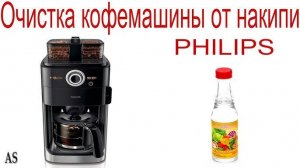 Чистка кофемашины от накипи