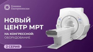 Новый Центр МРТ на Конгрессной: оборудование