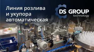 Линия розлива и укупора автоматическая. DS GROUP TECHNOLOGY - оборудование для производств.