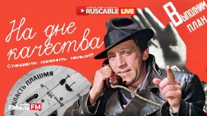 RusCable Live - На дне качества. Стандарты изменить нельзя. Эфир 15.11.24