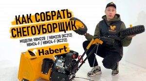 Как легко и просто собрать снегоуборщик Habert HBM22B