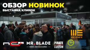 Обзор новинок на выставке Клинок / N.C.Custom, Mr.Blade, Pirate Custom, We Knife