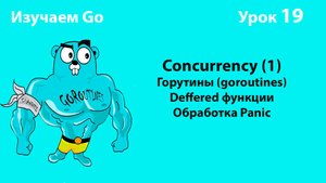 Изучаем Golang. Урок №19. Concurrency (1). Goroutines. Defer. Panic/Recover
