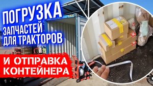 Погрузка запчастей для тракторов и отправка контейнера