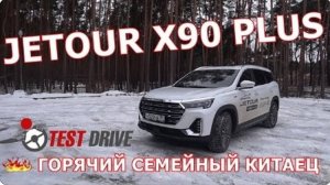 JETOUR X90 PLUS  -  ГОРЯЧИЙ СЕМЕЙНЫЙ КИТАЕЦ  ТЕСТ ДРАЙВ