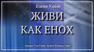 Живи так же _ как  Енох _ Елена Уайт _ аудиокнига