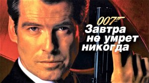 Завтра не умрёт никогда | Tomorrow Never Dies (1997)