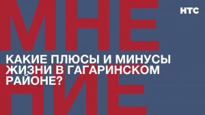 Мнение: Гагаринскому муниципалитету – 49 лет. Какие плюсы и минусы жизни в этом районе?